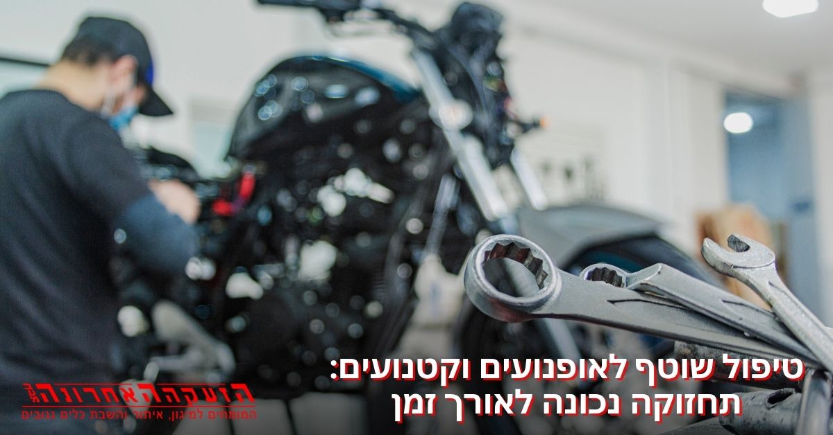 טיפול שוטף לאופנועים וקטנועים: תחזוקה נכונה לאורך זמן