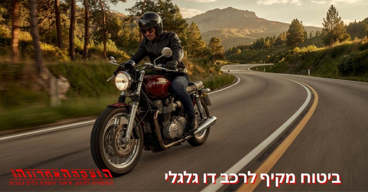 ביטוח מקיף דו גלגלי