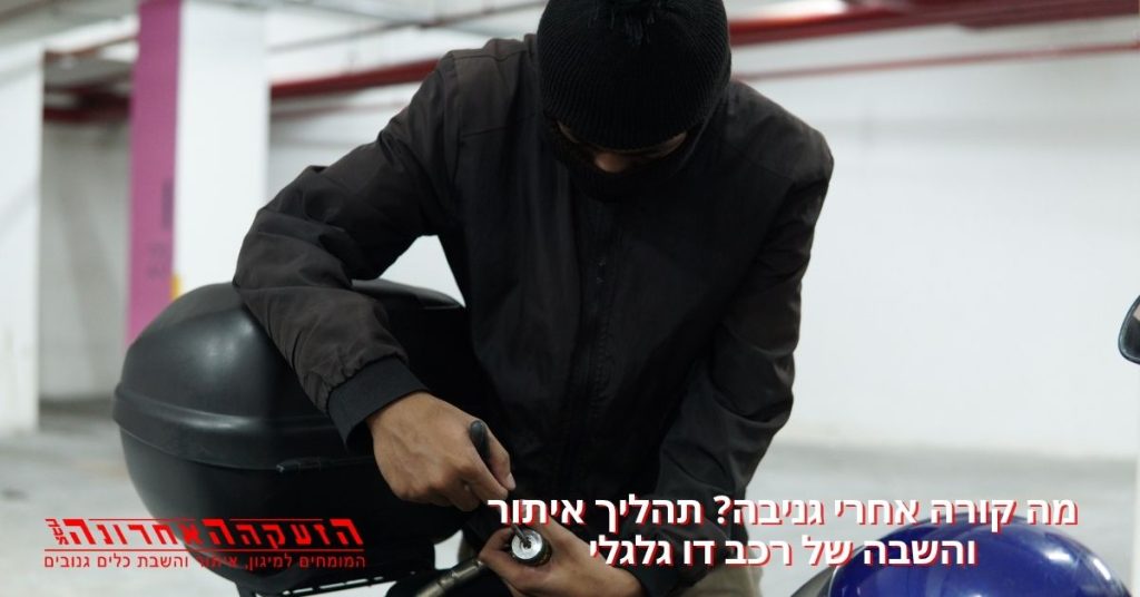 מה קורה אחרי גניבה? תהליך איתור והשבה של רכב דו גלגלי - הזעקה האחרונה