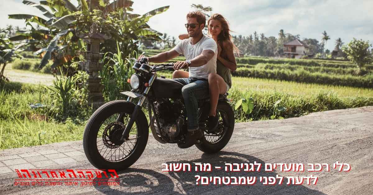 כלי רכב מועדים לגניבה