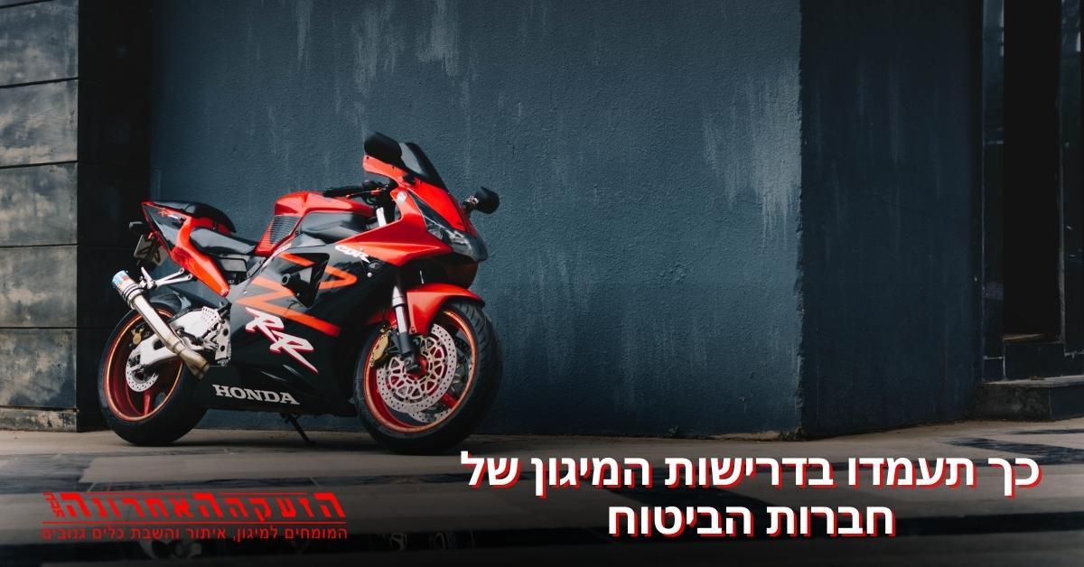 ביטוח לרכב דו-גלגלי 