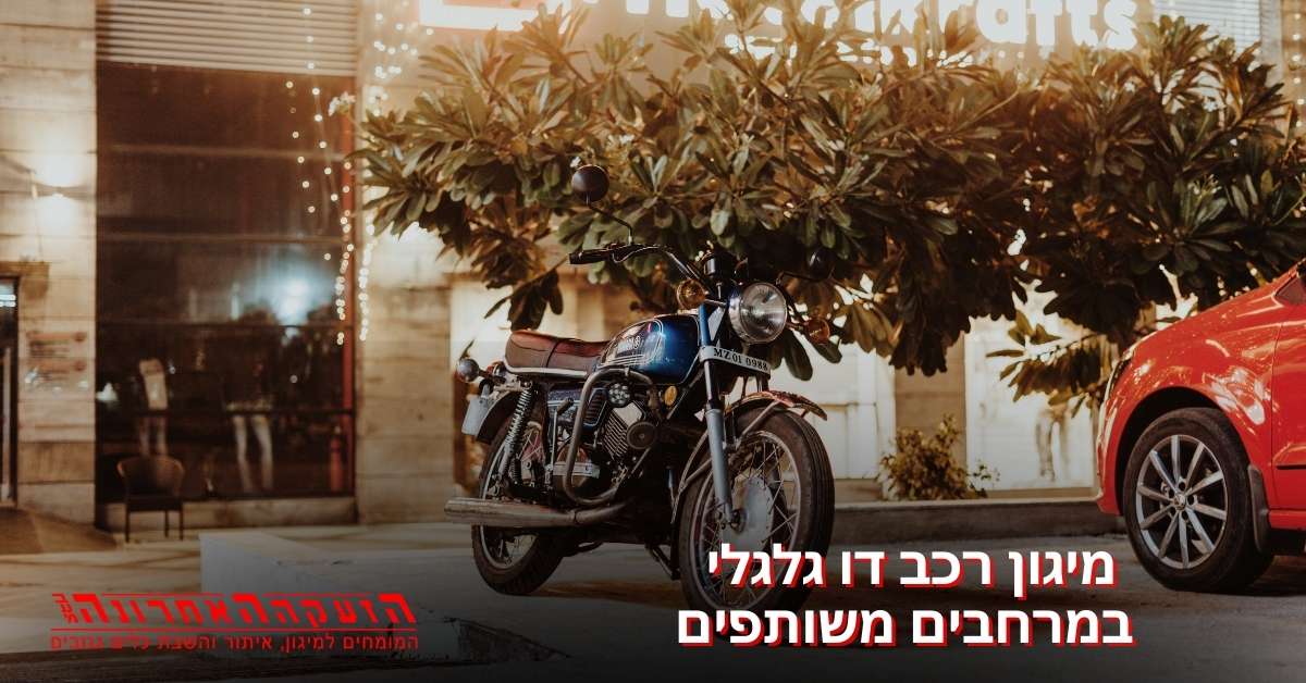מיגון רכב דו גלגלי במרחבים משותפים